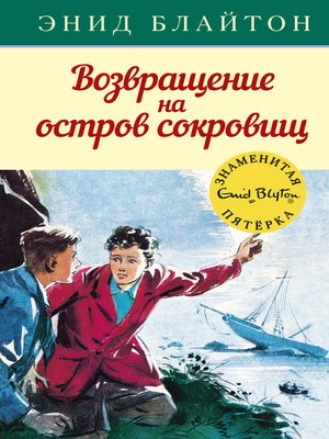 cover image of Возвращение на остров сокровищ